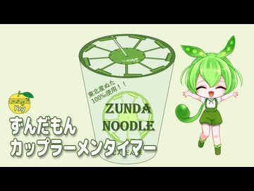 ずんだもんカップラーメンタイマー ／ ずんだもん （NEUTRINO・VOICEVOX）