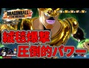 【DBTB】金セルの甘いマスクの爆速超TM戦堪能のコツ【ゆっくり実況】【ドラゴンボールザブレイカーズ】