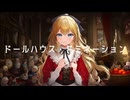 【オリジナル曲】ドールハウス・ドミネーション / feat. 花隈千冬【REDCRANE】