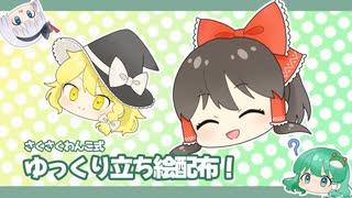 【お知らせ】さくさくわんこ式ゆっくり立ち絵配布！【ゆっくり】