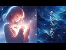 光抱きしめて／初音ミク－オリジナル－