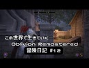【Oblivion Remastered】のんびり冒険日記 #12 盗賊ギルド進めるぞ！【実況動画】