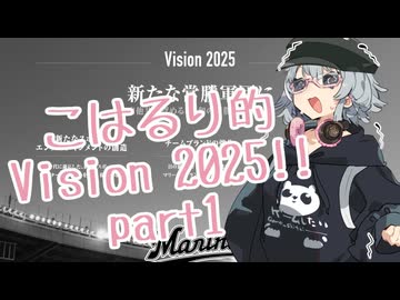こはるり的Vision 2025!! part1【パワプロ2021】