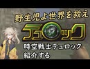 春日部つむぎが「時空戦士テュロック」紹介する