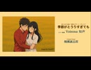 【Voisona 知声カバー】季節がとうりすぎても【季節のデザート】