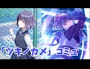学園アイドルマスター　秦谷美鈴　「ツキノカメ」コミュ　≪ネタバレ注意≫