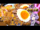 卵をお肉で包んで揚げたらおいしいに決まってるじゃないですか！【VOICEROIDキッチン】