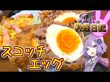 卵をお肉で包んで揚げたらおいしいに決まってるじゃないですか！【VOICEROIDキッチン】