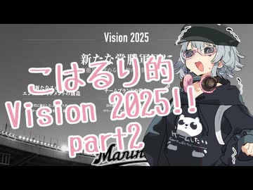 こはるり的Vision 2025!! part2【パワプロ2021】