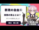 【憲法編⑪】表現の自由④　検閲の禁止とは？【公務員試験・行政書士試験対策講座】