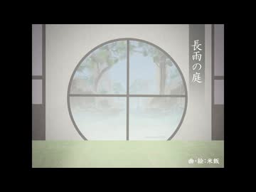 【オリジナル曲】長雨の庭（Ver.2）【BGM】