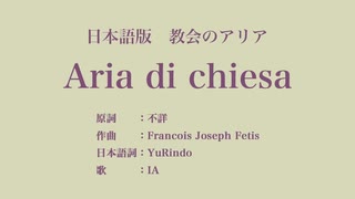 教会のアリア Aria di chiesa 日本語訳詞 【IA】