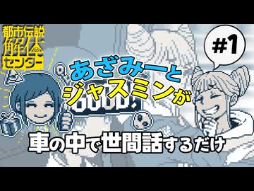 【VOICEPEAK】都市解ロスを癒やしたい車中お喋り動画 #1【都市伝説解体センター】