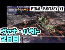 【FF11】ヴァナ・バウト２日目！（ヒーローズコンバット&断食芋虫、からくり士ソロ／招かざる影たち／七つの緻密なトリックを）＿＿カッパのヴァナ・ディール生活
