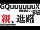 #6 「親、進路」機動戦士Gundam GQuuuuuuX 第6話 - 同時視聴用映像集