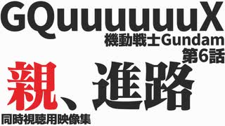 「親、進路」機動戦士Gundam GQuuuuuuX 第6話【同時視聴用映像集】