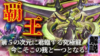 【テーマ解説】覇王デッキの構築と回し方【遊戯王マスターデュエル-Yu-Gi-Oh! Master Duel】