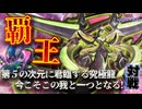 【対戦】覇王デッキ対戦動画【遊戯王マスターデュエル-Yu-Gi-Oh! Master Duel】