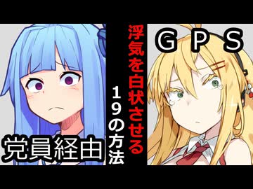 【VOICEROID】浮気を白状させる19の方法【ボイロ達の反応集】