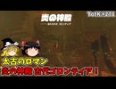 【ゆっくり実況】初めてのティアーズオブザキングダム！ part271【ティアーズオブザキングダム】