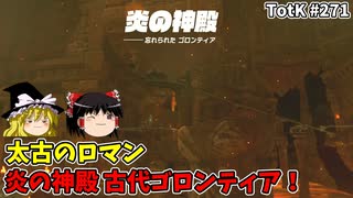 【ゆっくり実況】初めてのティアーズオブザキングダム！ part271【ティアーズオブザキングダム】