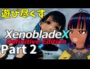 【実況】待望のゼノクロDEを遊び尽くそう Part2