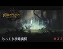 【Mandragora】第33回　魔女のカヴン-マンドラゴラの復活　じっくり攻略実況　マンドラゴラ