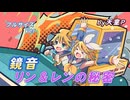 鏡音リン＆レンの秘密 フルサイズVer 　feat.鏡音リン・レン ／天童P　#鏡音リン#鏡音レン#ボカロ#名前#秘密