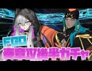【VOICEVOX実況】FGO奏章Ⅳ後半ガチャ