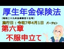 聴いて覚えて。音読します！　厚生年金保険法　第六章　不服申立て　を『VOICEROID2 桜乃そら』さんが　音読します（施行日　  令和7年4月1日　バージョン）