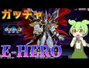 【遊戯王マスターデュエル】たとえ悪魔に魂を売ったとしても、戦う舞台ってもんがあるんだ"E-HERO"【ゆっくり実況】【Voicebox】