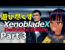【実況】待望のゼノクロDEを遊び尽くそう Part3
