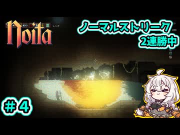 【noita】ノーマルで連勝しろあかり #4