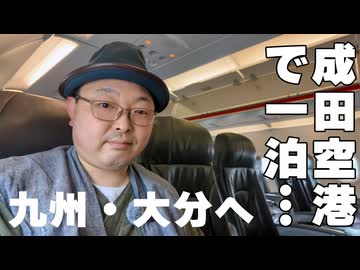 【空港で発見！】Jetstarの飛行機に乗る朝早いフライト前にカプセルホテルで快適ステイして成田から大分空港へ《九州編第1話》※ニコニコ動画再編集版