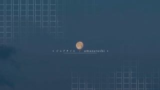 ジュブナイル / amazarashi feat.鏡音リン (cover)