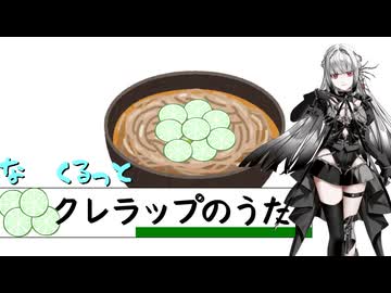 【SynthVカバー】クレラップのうた【無來】