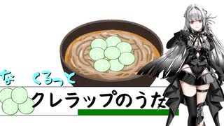 【SynthVカバー】クレラップのうた【無來】