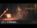 【Mandragora】第35回　緋色の都-王座の間へ向かう　じっくり攻略実況　マンドラゴラ