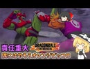 【DBTB】責任重大過ぎてやりたくないオレコロさん【ゆっくり実況】