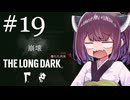 生き残れきりたん #19【The Long Dark】