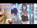 学園アイドルマスター 「ひとりごとです」コミュ ≪ネタバレ注意≫