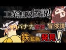 【工業無双伝説】パート3「バナナの愉快な冒険譚-2　鉄鉱脈発見！」Minecraft