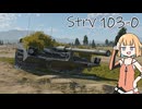 【War Thunder】ほのぼの戦車 ３日目