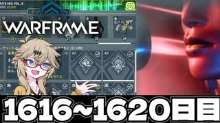 【春日部つむぎ実況】つむぎのだらだらWarframeプレイ日記 ログイン1616～1620日目 【Warframe】