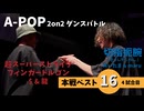 あきばっか～のvol.27 BEST16 第4試合 $ & 龍 Vs あいたま & maru【A-POP 2on2ダンスバトル】【A-POP 2on2 DANCE BATTLE】
