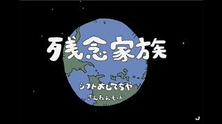 残念家族