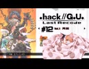 ゆっくり実況[.hack//G.U. Last Recode Vol.1再誕] パート12