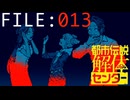 呪われた一族【都市伝説解体センター】実況 FILE：０１３