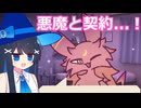 【契約書はよく読もう！】悪魔との契約には気を付けよう！【双葉湊音】