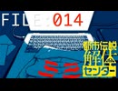 運ばれた災い【都市伝説解体センター】実況 FILE：０１４
